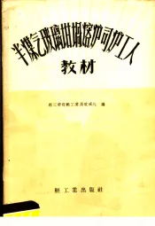 半煤气玻璃坩埚熔炉司炉工人