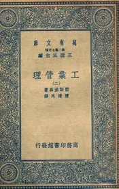 工业管理（二）