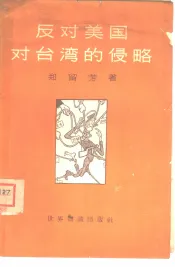 反对美国对台湾的侵略