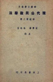华侨小学适用  现代公民教学法  初级第3册