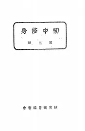 初中修身