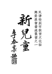 新儿童