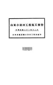 山东小清河工程施工报告