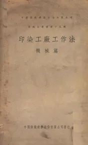 印染工厂工作法，机械篇