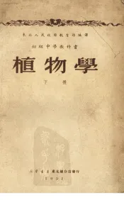 植物学  下  第2版