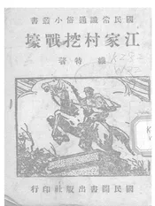江家村挖战壕