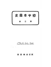 初中本国史