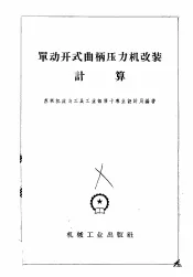 单动开式曲柄压力机改装计算