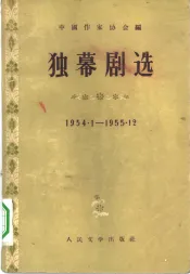 独幕剧选  1954．1-1955．12