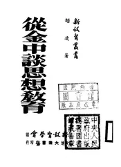 从金中谈思想教育