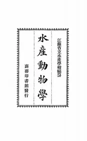 水产动物学