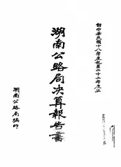 湖南公路局决算报告书