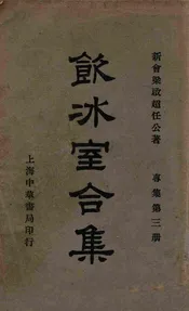 饮冰室合集  专集. 第3册