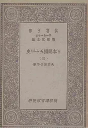 日本开国五十年史  三