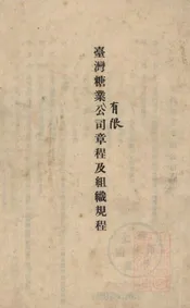 台湾糖业公司章程及织组规程