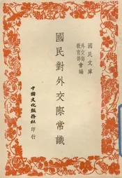 国民对外交际常识
