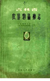 吉林省农作物品种志  粮食、大豆、油料