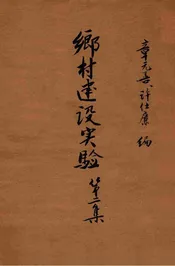 乡村建设实验. 第2集