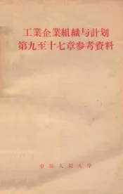 工业企业组织与计划第九至十七章参考资料