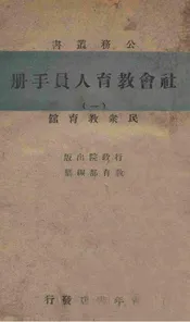 社会教育人员手册. 一，民众教育馆