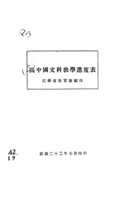 高中国文科教学进度表