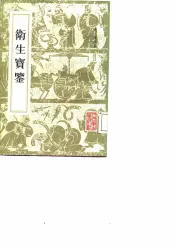 卫生宝鉴  24卷  补遗一卷