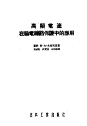 高频电流在输电线路保护中的应用