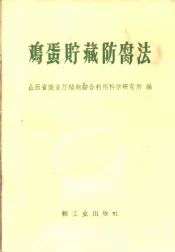 鸡蛋贮藏防腐法