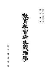 教育与实验主义哲学