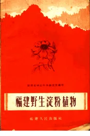 福建野生淀粉植物