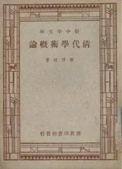 清代学术概论