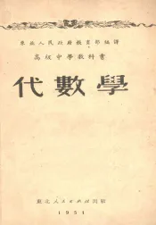高级中学教科书  代数学  二年级用