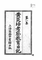 黄炎培考察教育日记