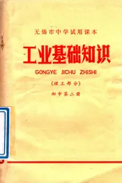工业基础知识  理工部分  初中  第2册