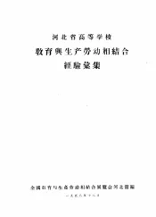 河北省高等学校教育与生产劳动相结合经验选集