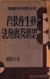 劳动生产教育思潮及实施法