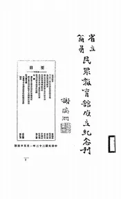 省立简易民众教育馆成立纪念刊