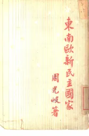 东南欧新民主国家