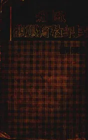 欧洲民众教育概观