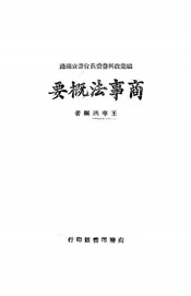 商事法概要
