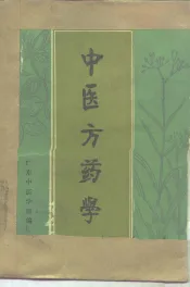 中医方药学