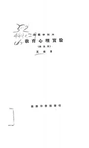 教育心理实验