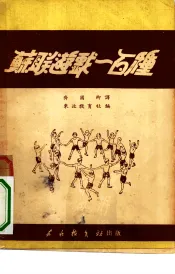 苏联游戏一百种