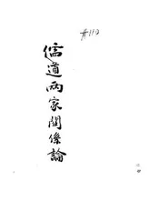 儒道两家关系论