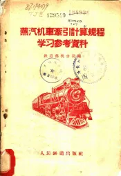 蒸汽机车牵引计算规程学习参考资料