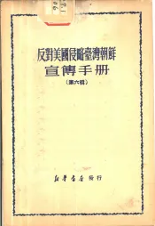 反对美国侵略台湾朝鲜宣传手册  第6辑