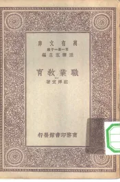 万有文库第一集一千种职业教育