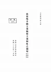 由宝坻手织工业观察工业制度之演变