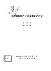 脊椎动物脑之比重及水分之含量