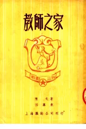 教师之家  四幕剧  第2版